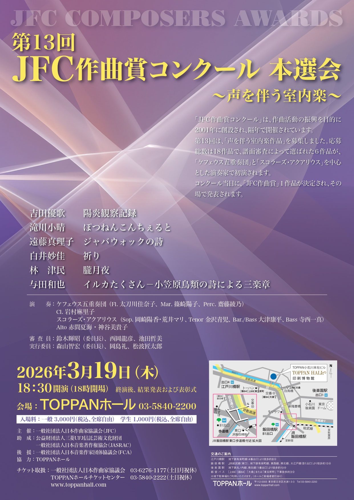2026/3/19　第13回JFC作曲賞コンクール本選会